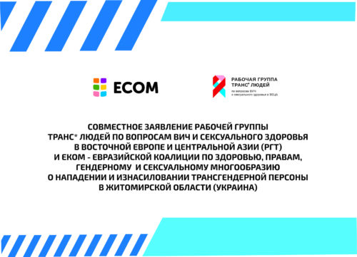 Совместное заявление ЕКОМ и РГТ об инциденте в Украине