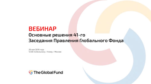 ВЕБИНАР: Основные решения 41ого Заседания Правления Глобального Фонда