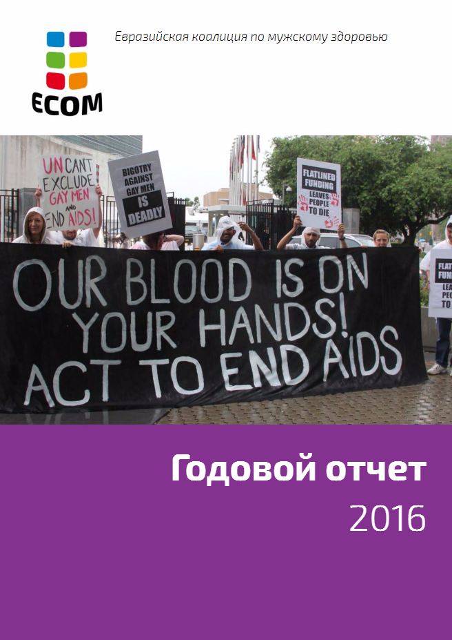 ЕКОМ представляет годовой отчет за 2016 год