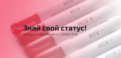 «Знай свой статус» - тема 30-го Всемирного дня борьбы со СПИДом