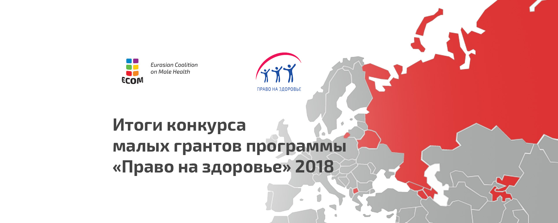Итоги конкурса малых грантов в рамках региональной программы ЕКОМ «Право на здоровье» 2018