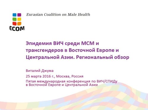 ЕКОМ провела сессию об особенностях профилактики и лечения ВИЧ среди МСМ на EECAAC-2016