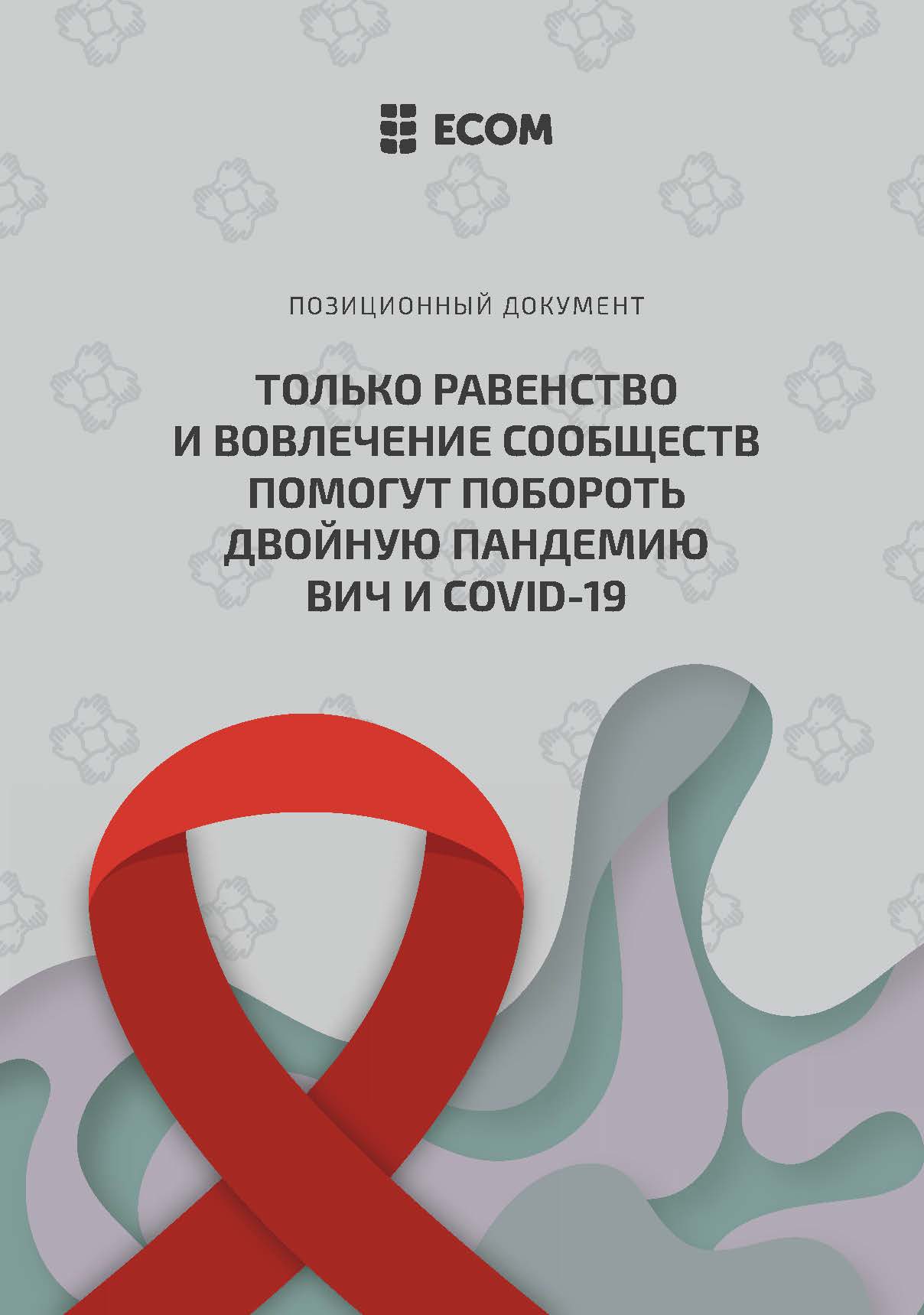 Позиционный документ: Только равенство и вовлечение сообществ помогут побороть двойную пандемию ВИЧ и COVID-19