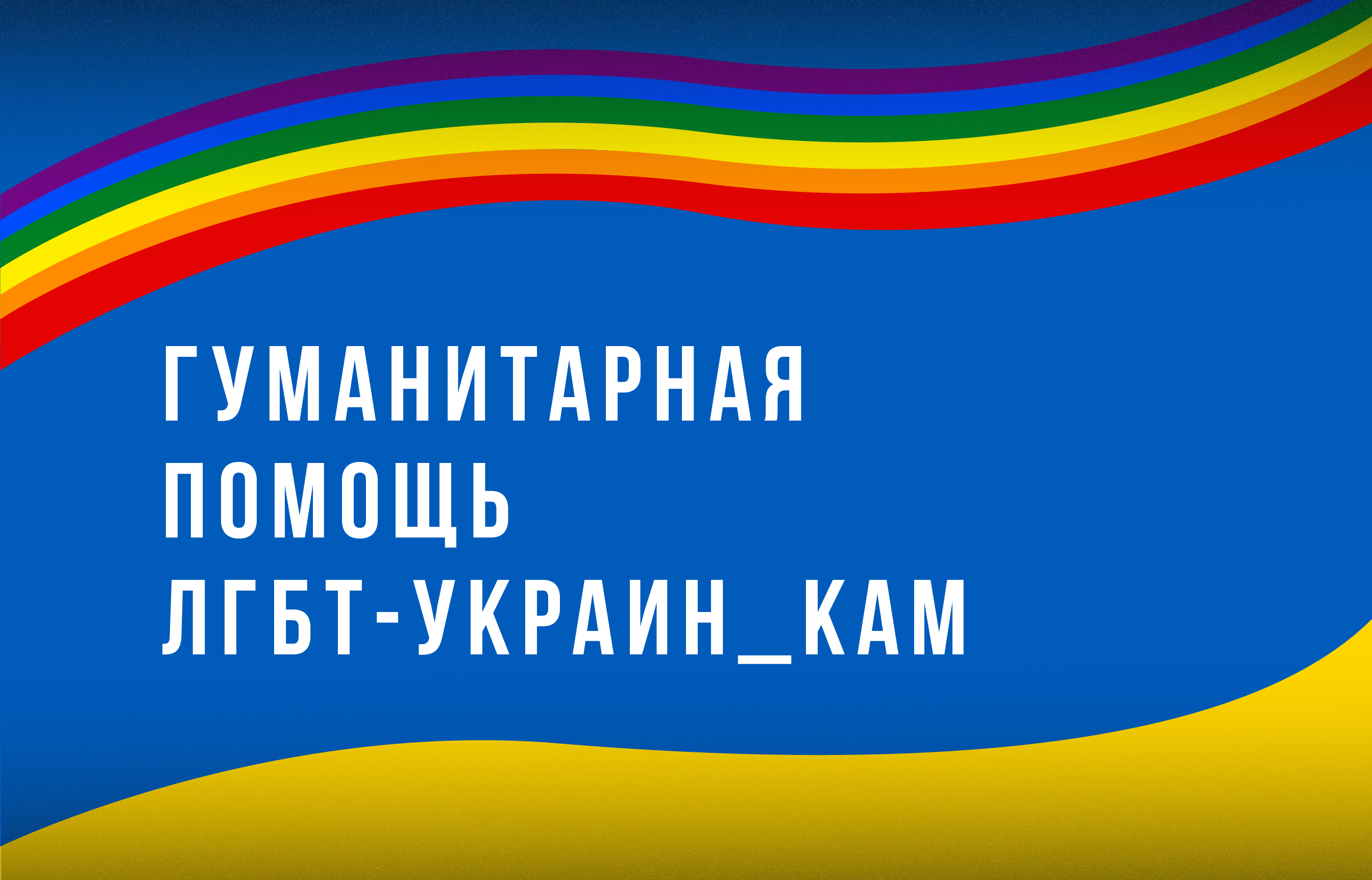 Гуманитарная помощь для ЛГБТ-украин_ок