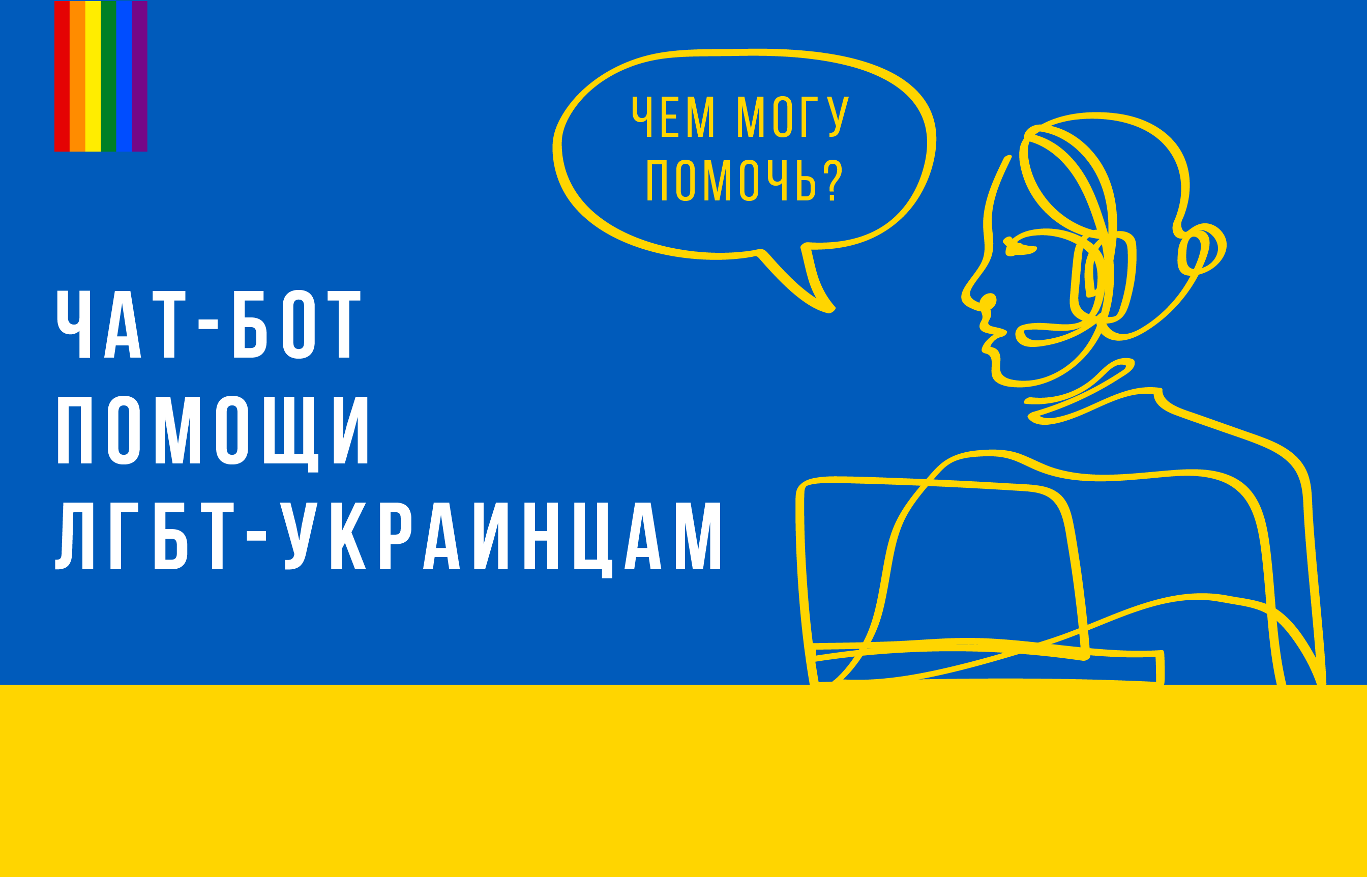 ЕКОМ запустила чат-бот для помощи ЛГБТ-украинцам