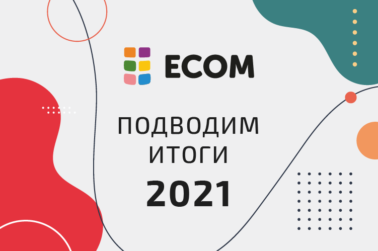 Годовой отчет ЕКОМ за 2021: лучшие практики и достижения