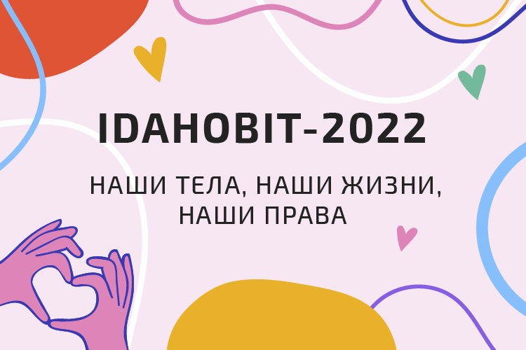 IDAHOBIT-2022: мы имеем право быть собой