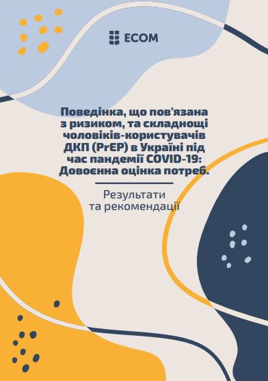 Поведінка, що пов'язана з ризиком, та складнощі чоловіків-користувачів ДКП (PrEP) в Україні під час пандемії COVID-19: Довоєнна оцінка потреб