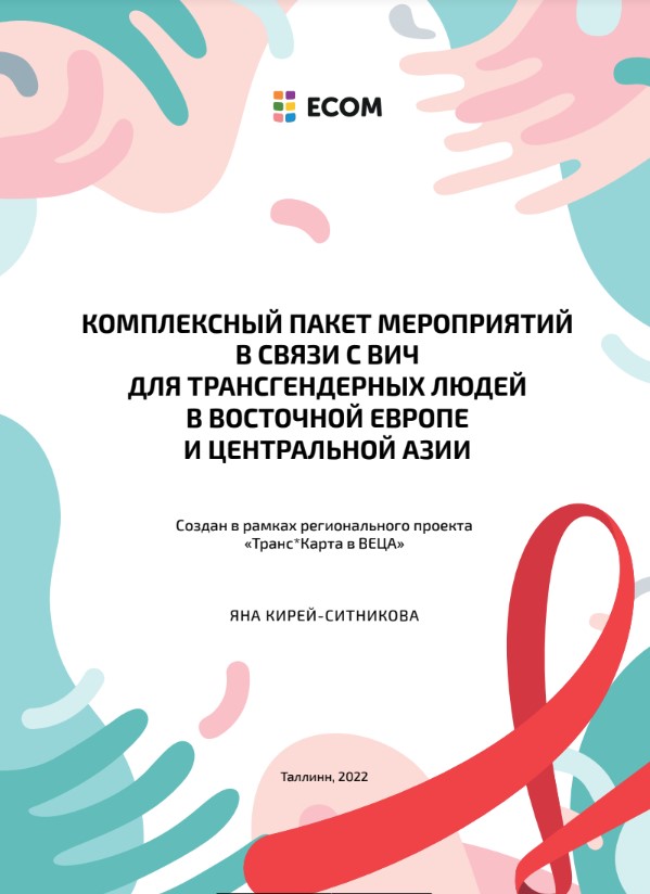 Комплексный пакет мероприятий в связи с ВИЧ для трансгендерных людей в Восточной Европе и Центральной Азии