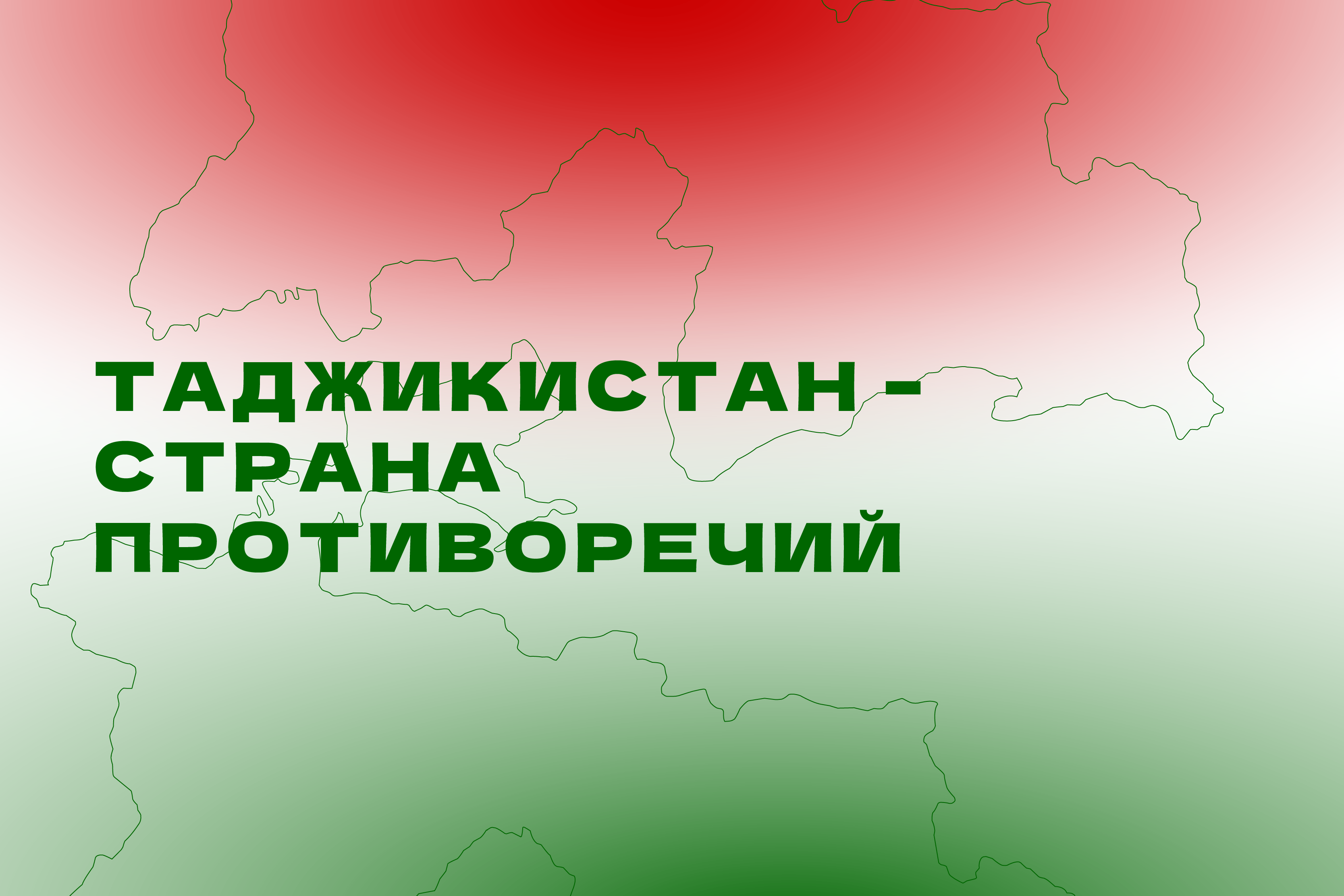 Таджикистан – страна противоречий