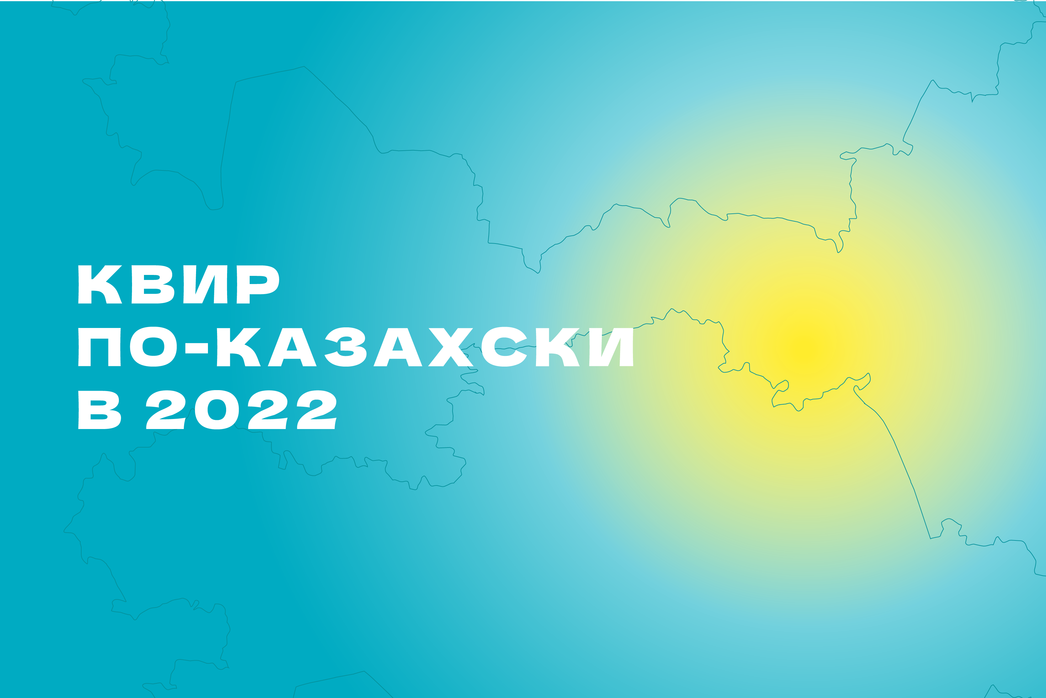 Квир по-казахски в 2022