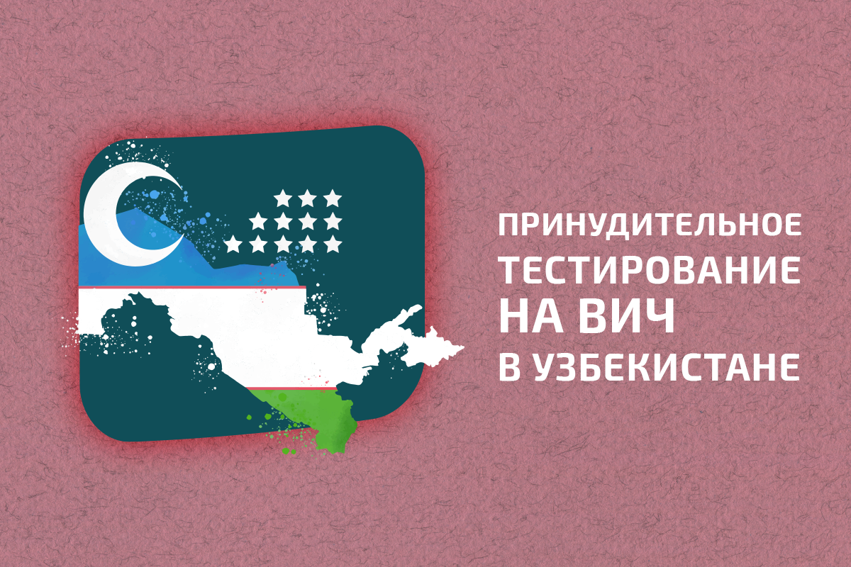 Позиция ЕКОМ по поводу законопроекта о принудительном медицинском освидетельствование лиц с подозрением на ВИЧ в Узбекистане
