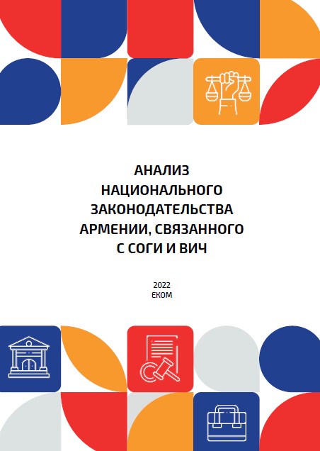 Анализ национального законодательства Армении, связанного с СОГИ и ВИЧ