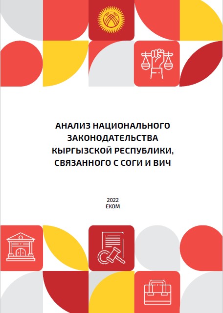 Анализ национального законодательства Кыргызской Республики, связанного с СОГИ и ВИЧ
