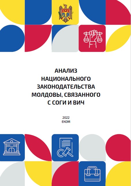Анализ национального законодательства Молдовы, связанного с СОГИ и ВИЧ