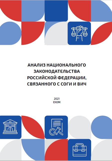Анализ национального законодательства Российской Федерации, связанного с СОГИ и ВИЧ