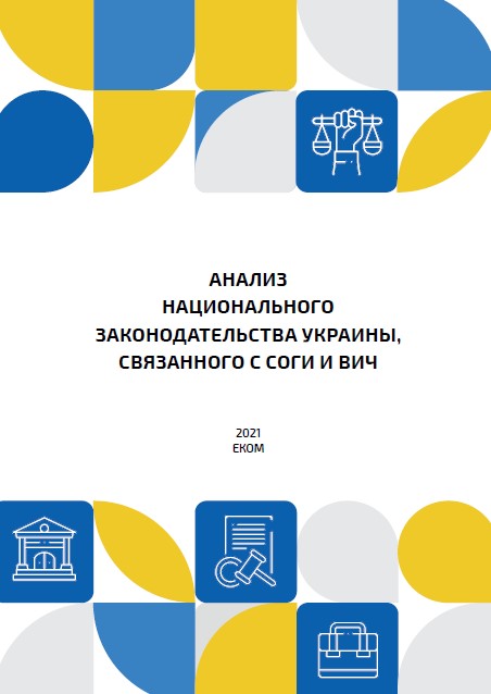 Анализ национального законодательства Украины, связанного с СОГИ и ВИЧ