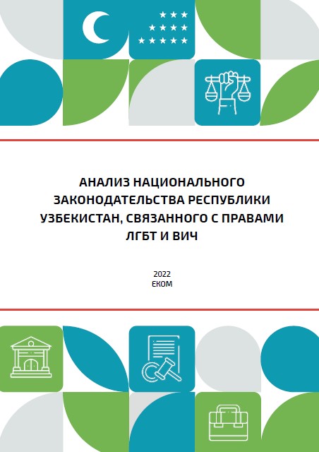 Анализ национального законодательства Республики Узбекистан, связанного с СОГИ и ВИЧ