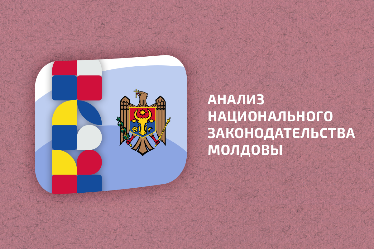 Как законы Молдовы защищают ЛГБТ-людей?