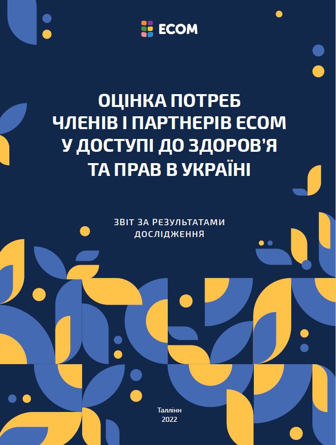 Оцінка потреб членів і партнерів ECOM у доступі до здоров’я та прав в Україні: звіт за результатами дослідження
