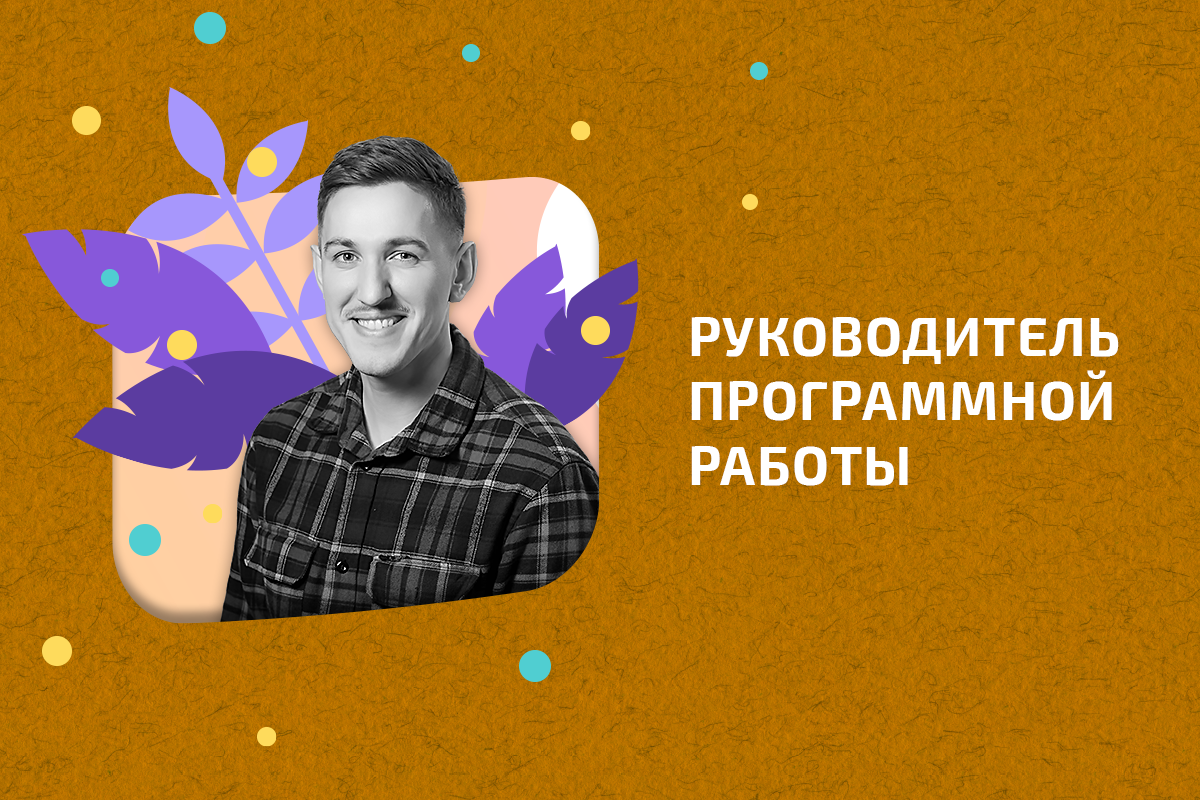 Юрий Йорский — новый руководитель программной работы ЕКОМ