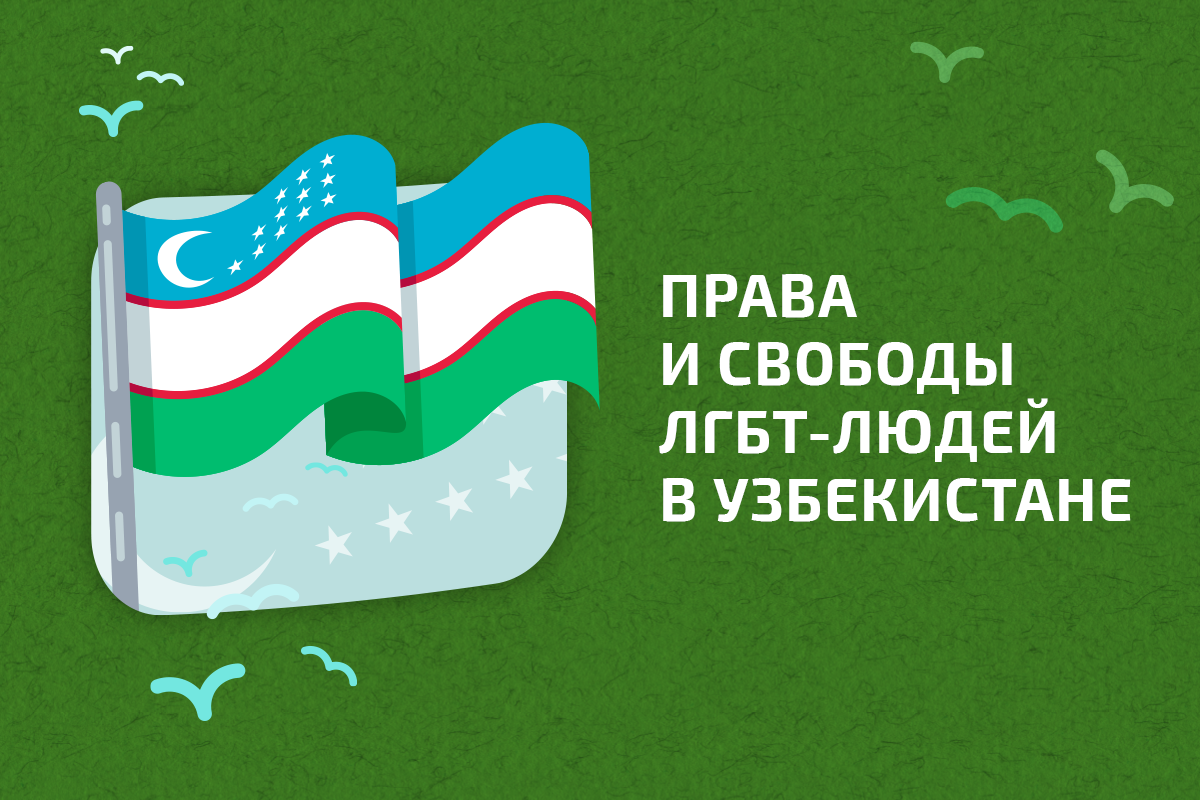 ЕКОМ провела анализ национального законодательства Республики Узбекистан, связанного с правами ЛГБТ и ВИЧ
