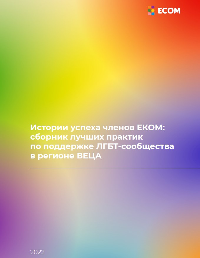 Истории успеха членов ЕКОМ: сборник лучших практик по поддержке ЛГБТ-сообщества в регионе ВЕЦА