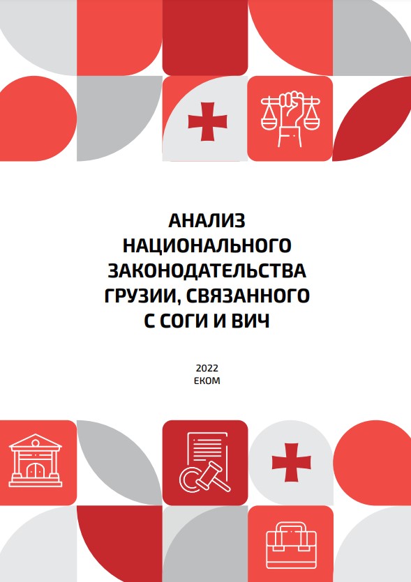 Анализ национального законодательства Грузии, связанного с СОГИ и ВИЧ