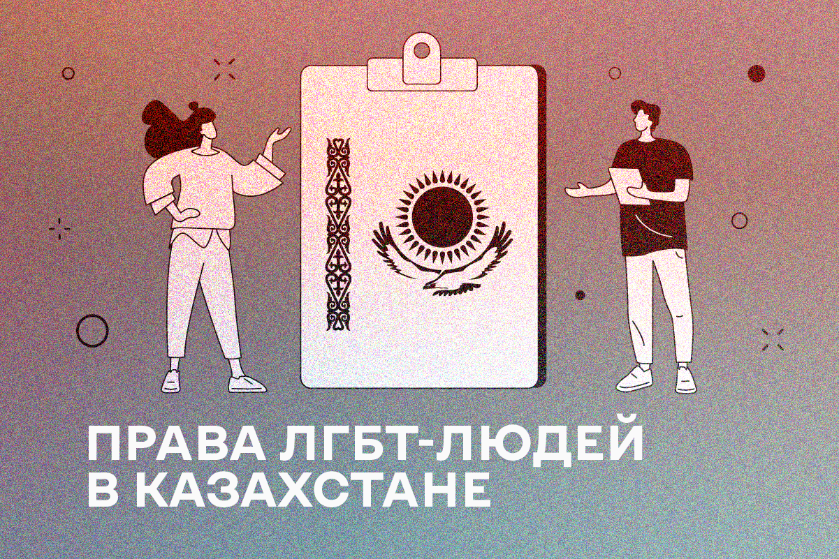 Отчет по нарушению прав ЛГБТ-людей в Казахстане в 2022 году