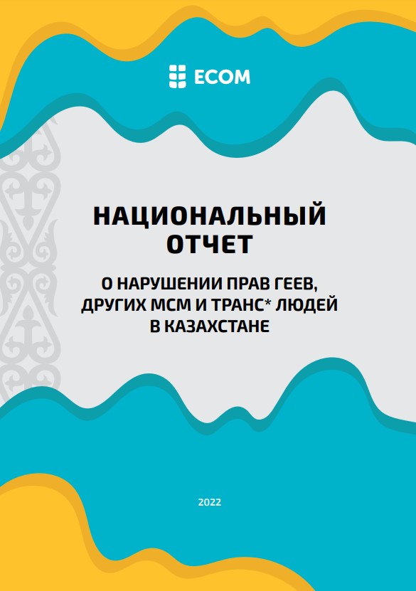 Национальный отчет о нарушении прав геев, других мсм и транс* людей в Казахстане