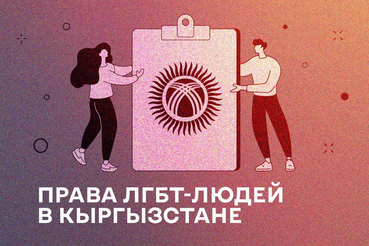 Отчет по нарушению прав ЛГБТ-людей в Кыргызстане в 2022 году