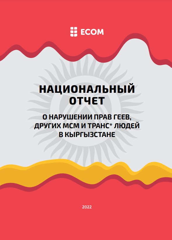 Национальный отчет о нарушении прав геев, других мсм и транс* людей в Кыргызстане