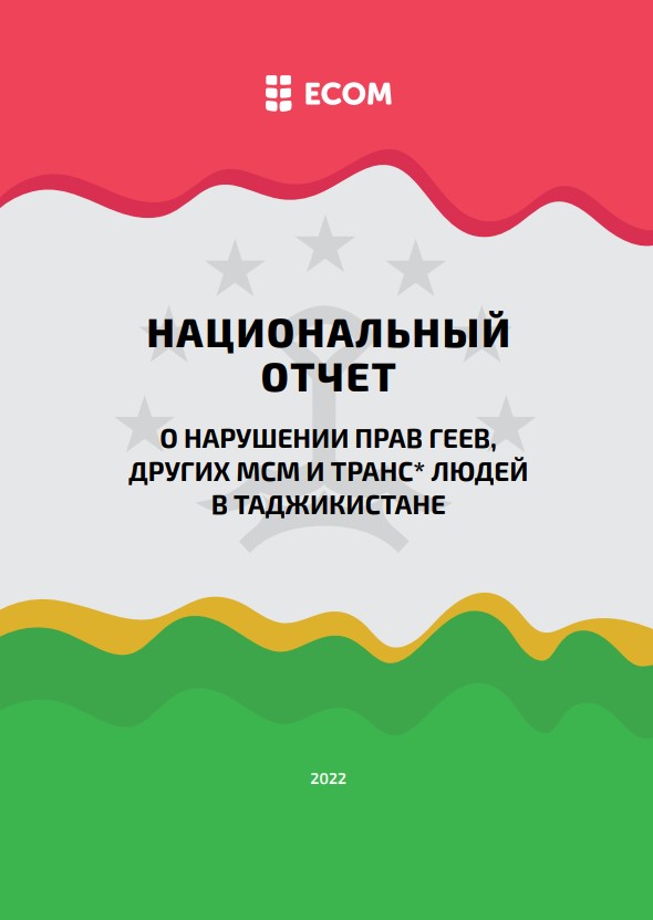 Национальный отчет о нарушении прав геев, других МСМ и транс* людей в Таджикистане