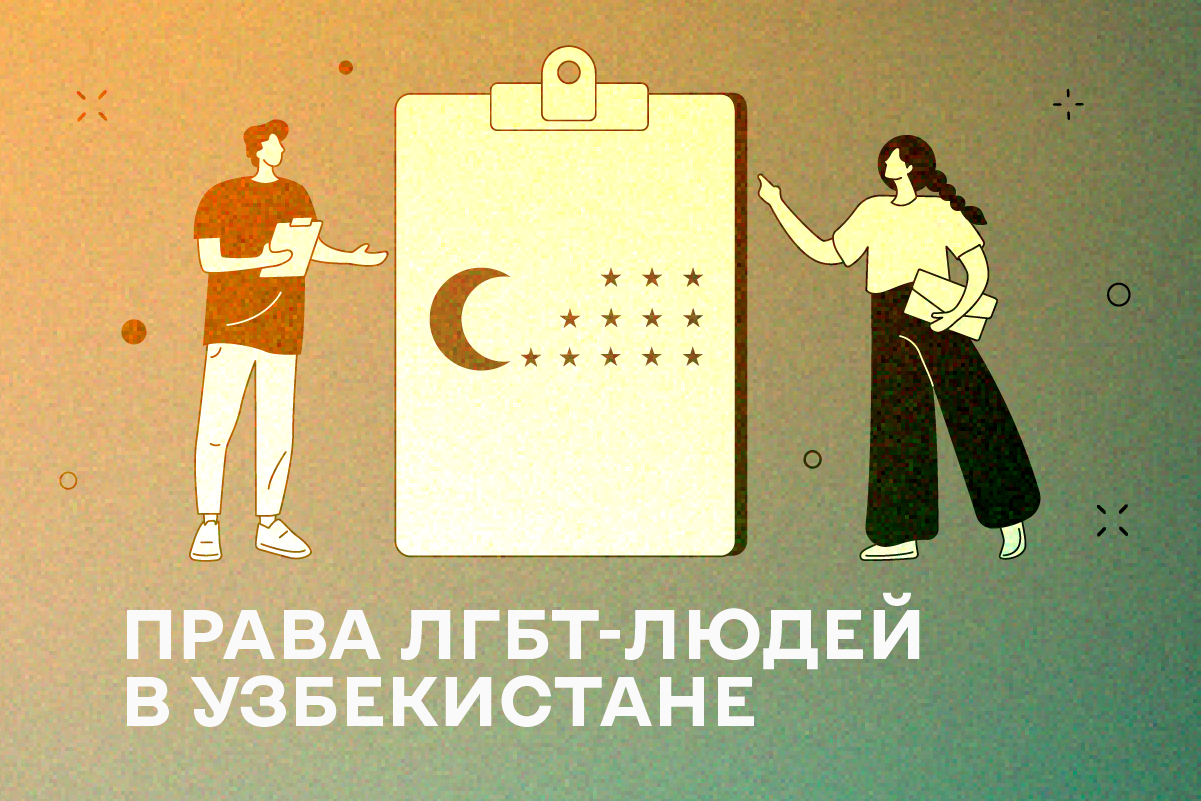 Отчет по нарушению прав ЛГБТ-людей в Узбекистане в 2022 году