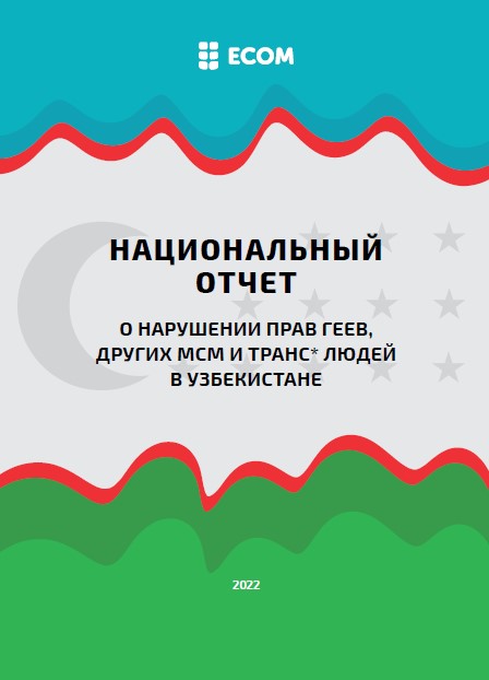 Национальный отчет о нарушении прав геев, других МСМ и транс* людей в Узбекистане