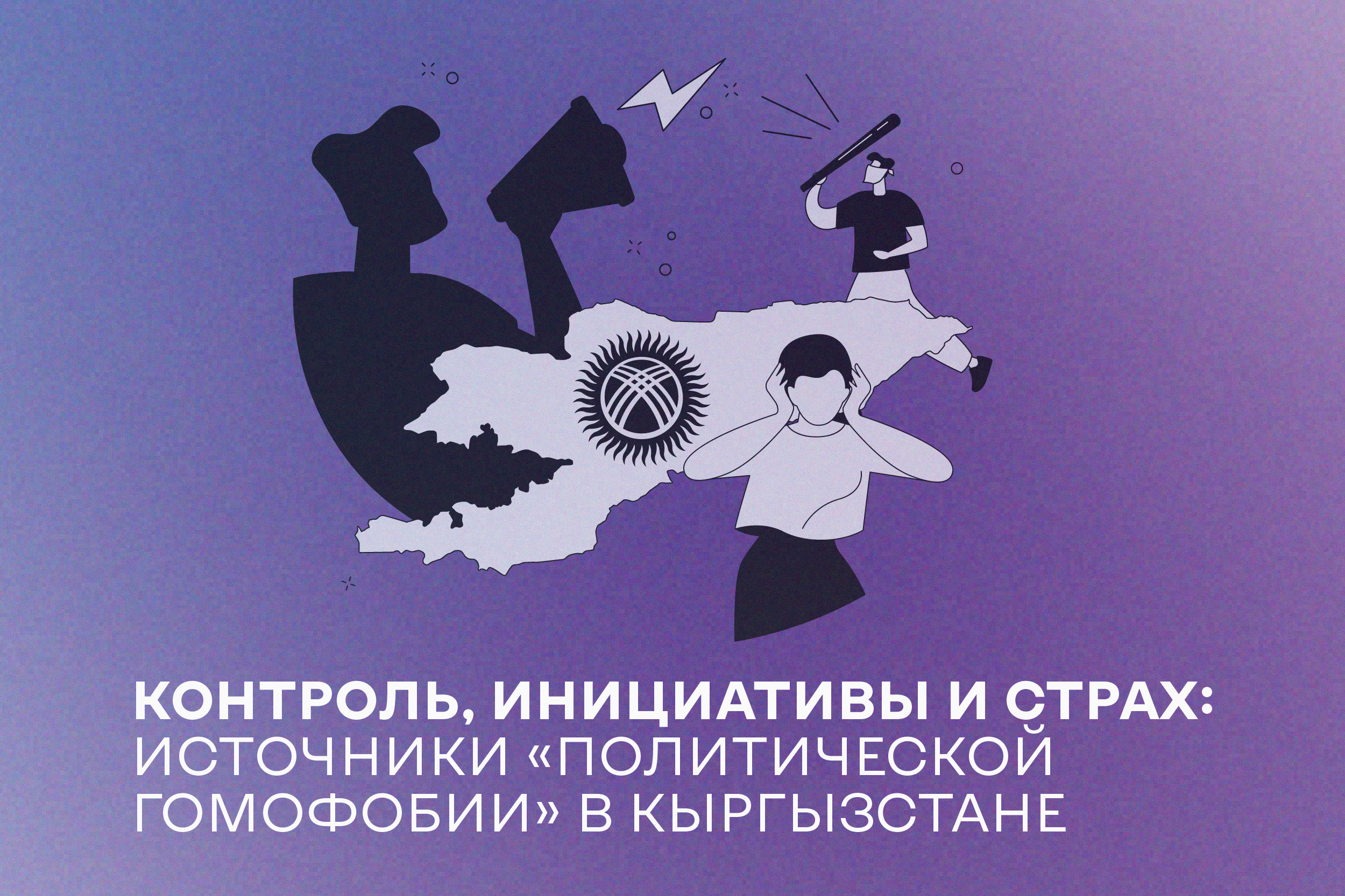 Контроль, инициативы и страх: источники «политической гомофобии» в Кыргызстане