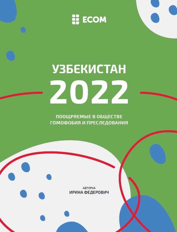 Узбекистан 2022 — поощряемые в обществе гомофобия и преследования