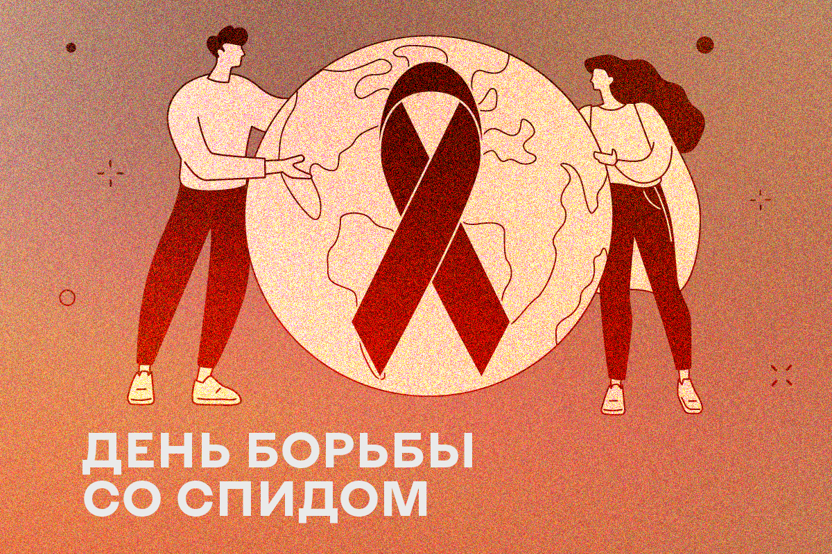 ЛИДЕРСТВО – СООБЩЕСТВАМ! Всемирный день борьбы со СПИДом 2023