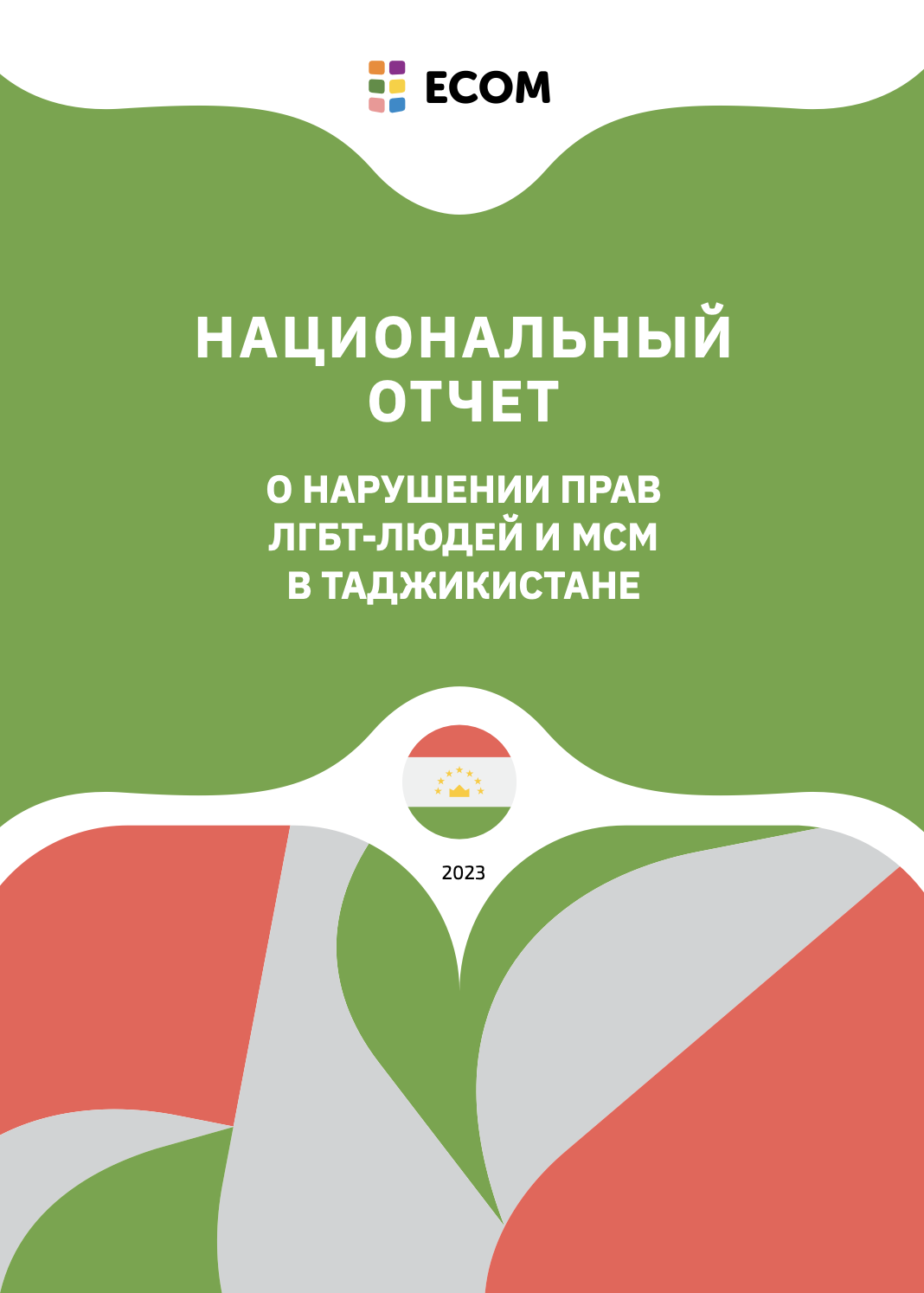 Национальный отчет о нарушении прав ЛГБТ-людей и МСМ в Таджикистане
