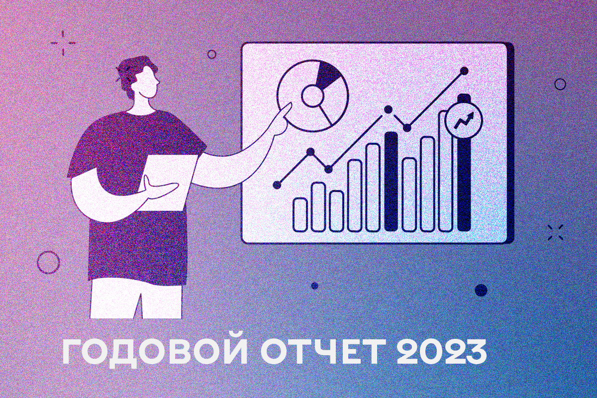 2023 год в цифрах и фактах: годовой отчет ЕКОМ
