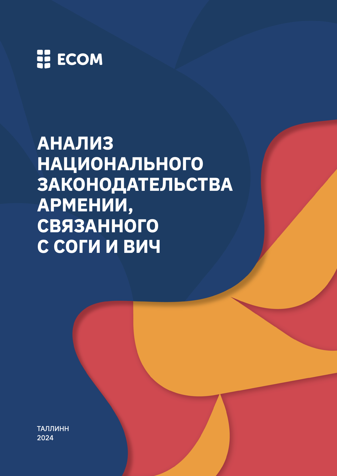 Анализ национального законодательства Армении, связанного с СОГИ и ВИЧ