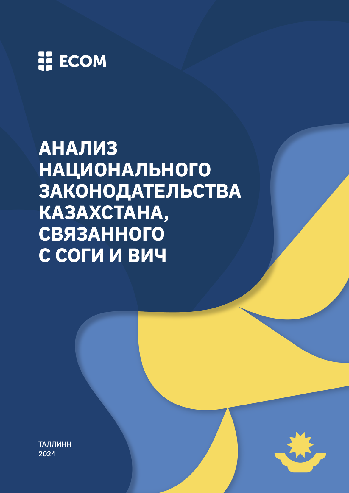 Анализ национального законодательства Казахстана, связанного с СОГИ и ВИЧ