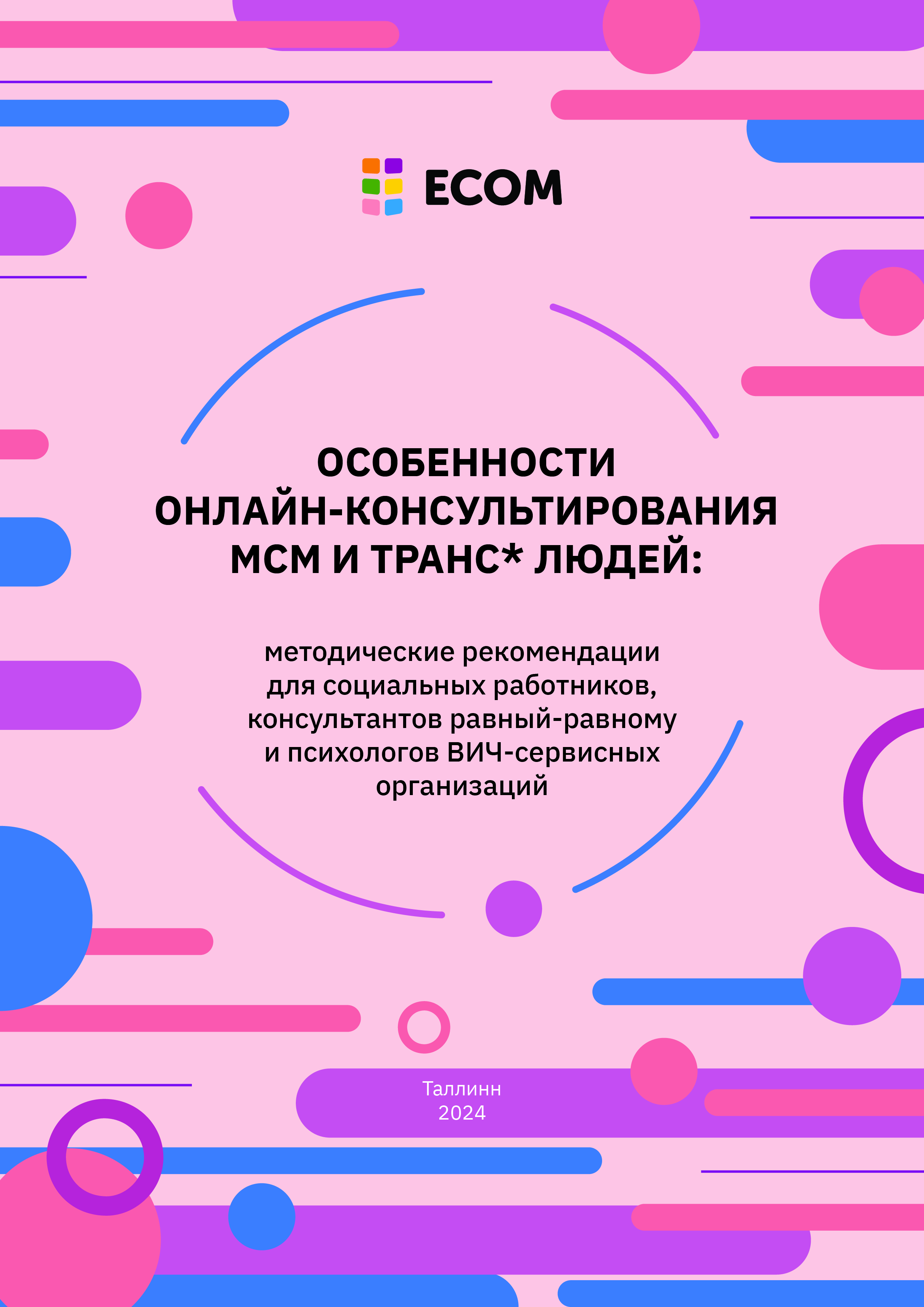 Особенности онлайн-консультирования МСМ и транс* людей