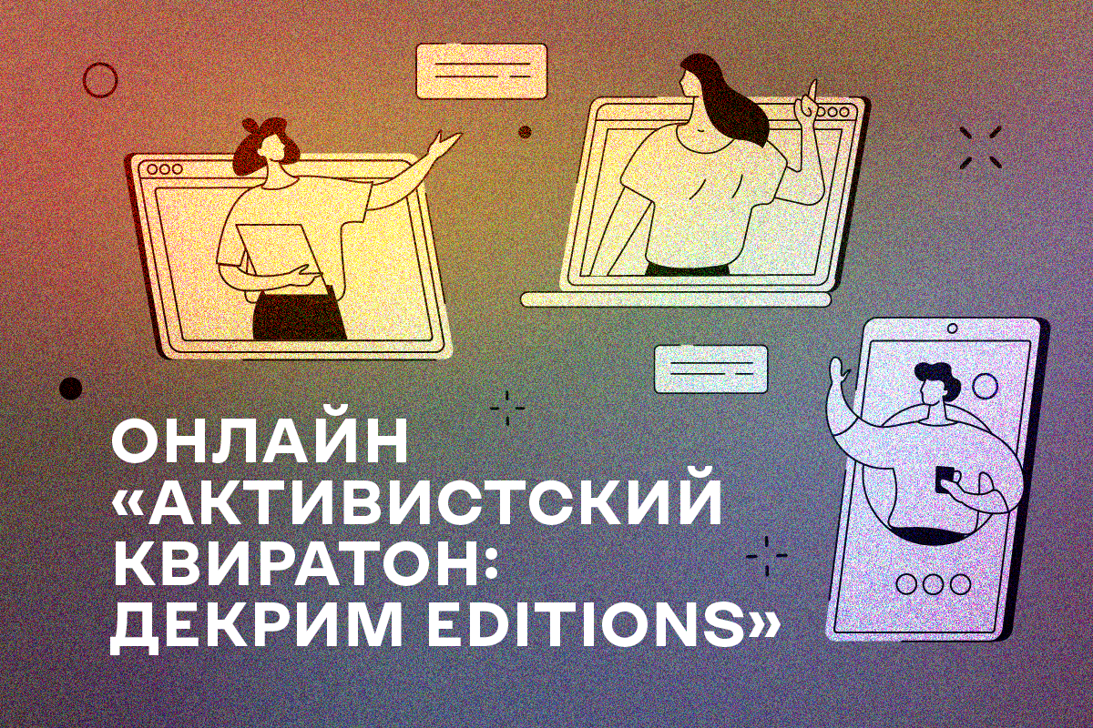 «Активистский КВИРатон: декрим editions»: старт для нового поколения ЛГБТ-активистов региона ВЕЦА