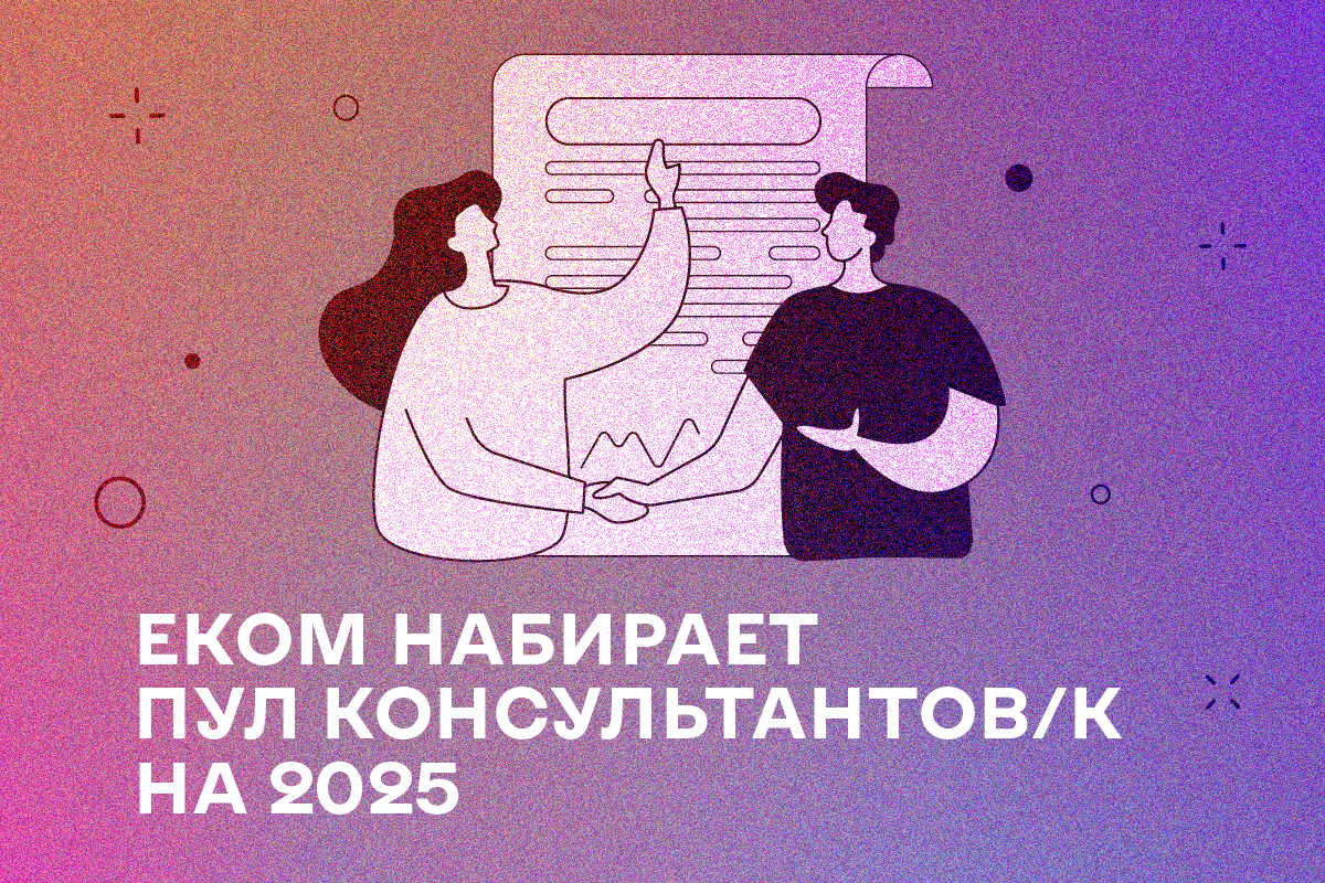 ЕКОМ объявляет тендер для расширения Реестра консультантов/ок по вопросам сексуального и репродуктивного здоровья и прав (СРЗП), комплексного сексуального образования (КСО), значимого молодежного участия, исследований в сфере СРЗП, молодежных исследований и декриминализации на 2025 год