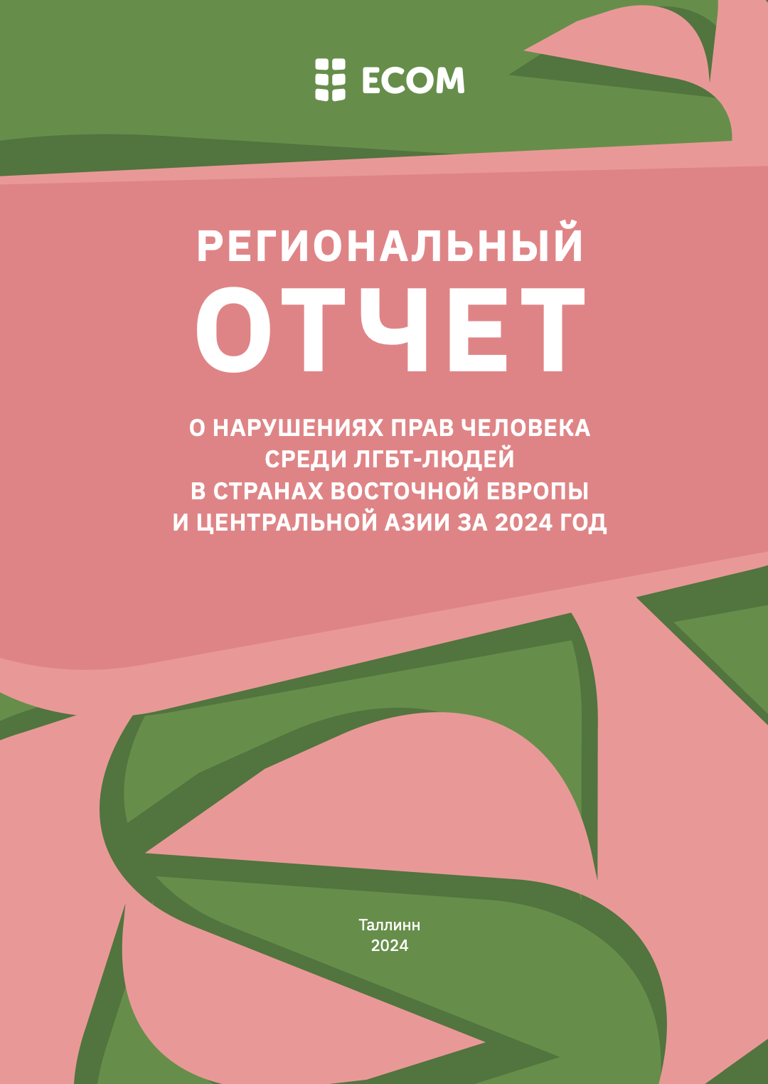 Региональный отчет о нарушениях прав человека среди ЛГБТ-людей в странах Восточной Европы и Центральной Азии за 2024 год