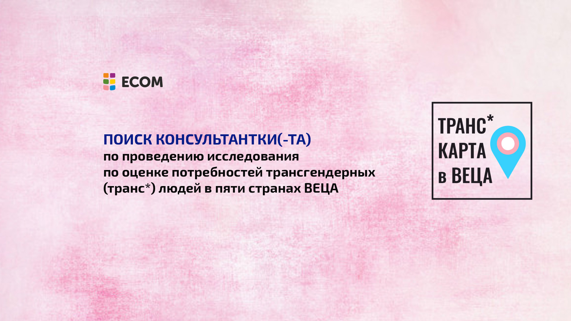 Поиск консультантки(-та) для проведения исследования по оценке потребностей трансгендерных (транс*) людей в пяти странах ВЕЦА
