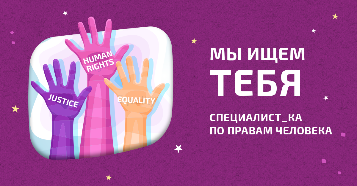 Вакансия: Специалист_ка по правам человека