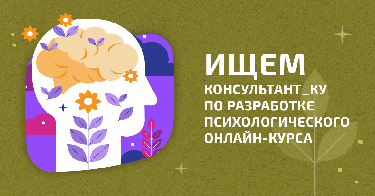 Поиск консультанта/ки: Разработка психологического онлайн-курса по профилактике профессионального выгорания среди активистов и активисток ВИЧ-сервисных организаций