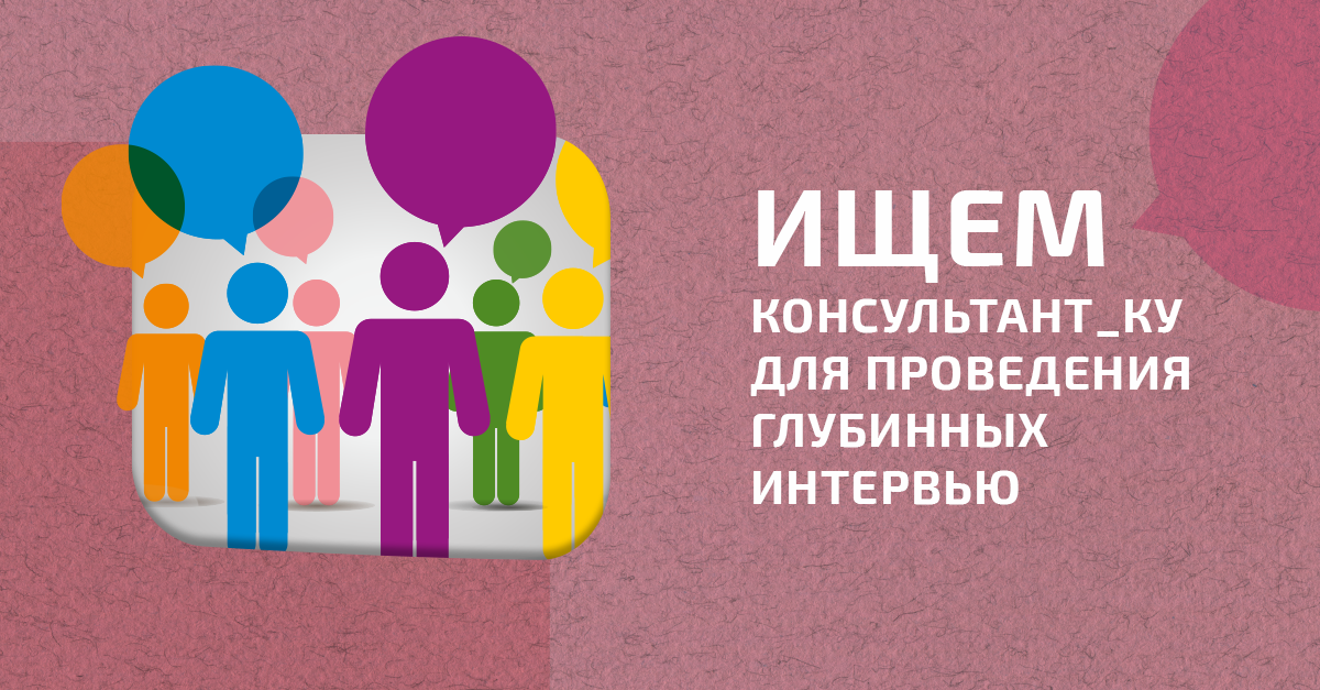Поиск консультанта: Проведение качественной составляющей исследования (глубинные интервью) по оценке влияния COVID-19 на здоровье и благополучие МСМ и трансгендерных людей в четырех странах ВЕЦА